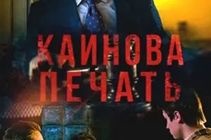Каинова печать